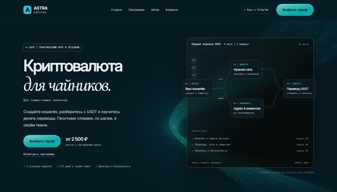 Первый экран лендинга курса «Криптовалюта для чайников»: заголовок, кнопка «Выбрать тариф» и схема первого перевода USDT