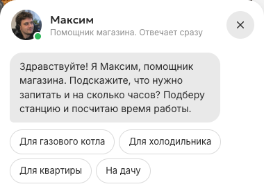 Окно ИИ-помощника Максима: предлагает подобрать станцию для котла, холодильника, квартиры или дачи