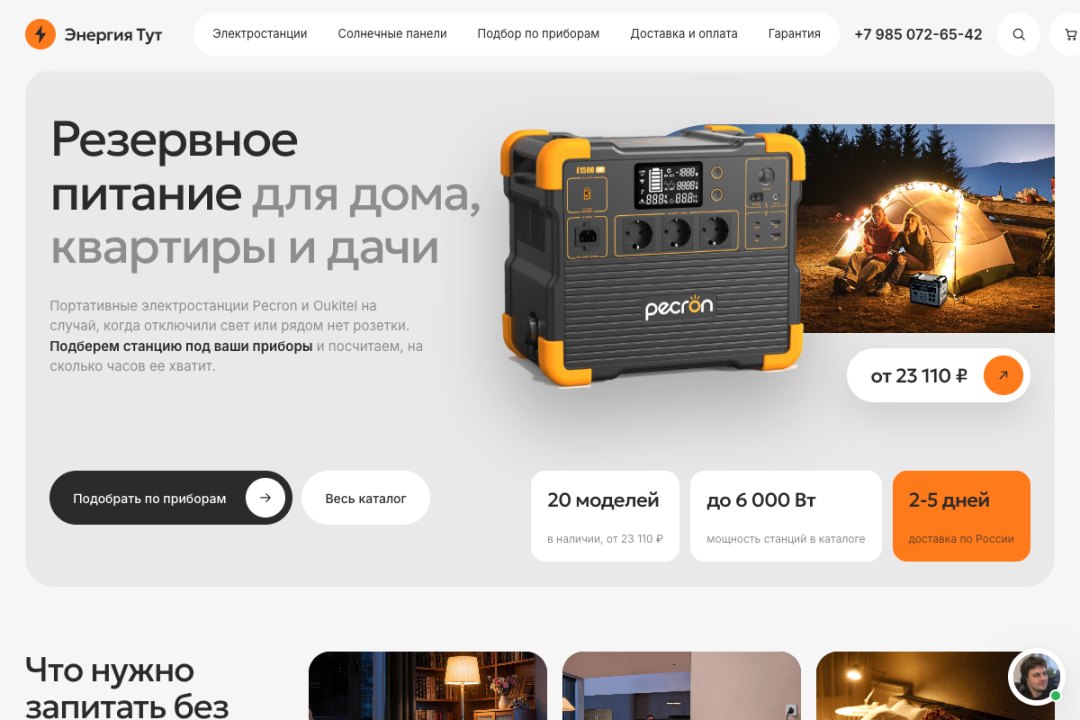 Магазин «Энергия Тут»: первый экран «Резервное питание для дома, квартиры и дачи» с электростанцией Pecron